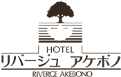 ホテルリバージュアケボノ